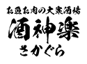 お魚お肉の大衆酒場　酒神楽