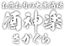 お魚お肉の大衆酒場　酒神楽